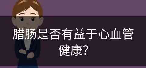 腊肠是否有益于心血管健康？